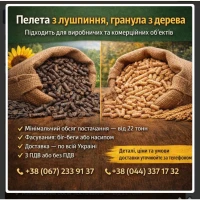 Гранули з деревини та пелети з лушпиння з доставкою по Україні
