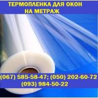 Теплосберегающая энергосберегающая пленка на метраж для окон, термоплёнка