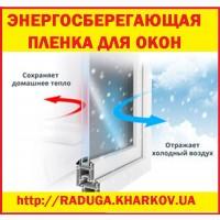 Теплосберегающая энергосберегающая пленка на метраж для окон, термоплёнка