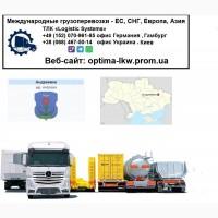 Международные грузоперевозки Андреевка
