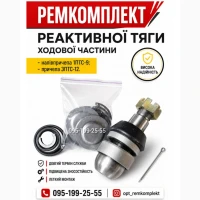 ТОП ЗАПЧАСТИНИ 1ПТС-9, 3ПТС-12. Ремкомплект реактивної тяги 1ПТС-9, 3ПТС-12