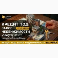 Кредит под залог недвижимости от Status Finance Киев
