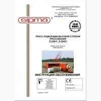 Продам инструкцию по ремонту и эксплуатации пресс подборщика