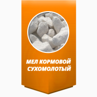 Мел кормовой