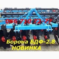 Для МТЗ Купить НУЖНО сегодня БДФ-2.4 или 2.8 навесную БДФ Нового образца