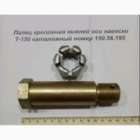 Палец крепления нижней оси навески Т-150 (150.56.195)