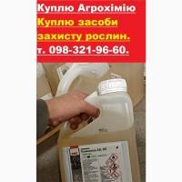 Куплю залишки агрохімії, Куплю залишки ЗЗР, Куплю ЗЗР Житомир, Куплю ЗЗР Київ, Куплю ззр