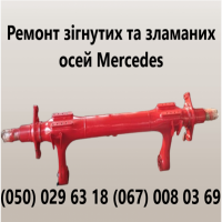 Ремонт осей Mercedes-BENZ Відновлення зломаних та кривих осей.Ремонт посадкового місця