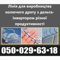 Реалізуем здвоені лінії з виробництва колючого дроту Егози