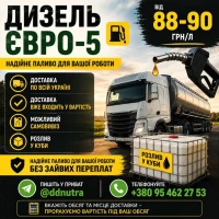 Дизельне паливо Євро-5