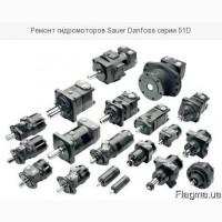 Ремонт гидромоторов Sauer Danfoss серии 51D