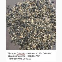 Продам сорный подсолнух, Отходы, відходи соняшника, не кондиція, не кондиция
