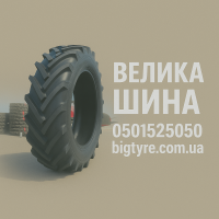ВЕЛИКА ШИНА - великі шини для великої техніки в Україні