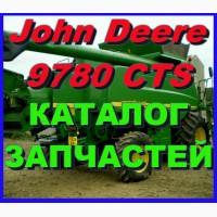 Каталог запчастей Джон Дир 9780CTS - John Deere 9780CTS на русском языке в печатном виде