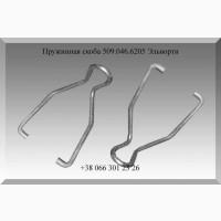 Пружинная скоба 509.046.6205 Эльворти