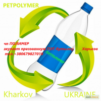 Актуально куплю пэт-бутылку прессованную харьков житомир опт, дорого
