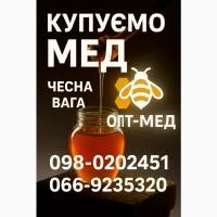 Закуповуємо мед від 300 кг. Розрахунок одразу. ОПТ-МЕД