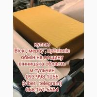 Куплю віск (продукти бджільництва)
