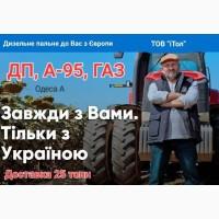 31.07.2023 Доставка пального - гурт, 25 тон, бензин А95(98). (Одеська обл. А)