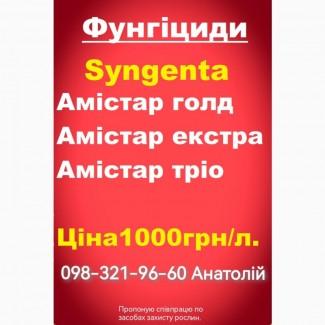 Розпродаж, Вигідна ціна Фунгіциди Амістар екстра, Амістар Тріо, Амістар голд і інші товари