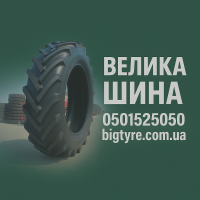 Купити надійні шини для великої техніки в Україні