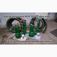 Насос мішалка навозу НСК 50/20 3кВт