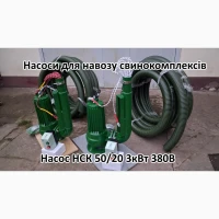 Насос мішалка навозу НСК 50/20 3кВт