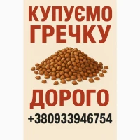 Купимо гречку по всій Україні. Дорого