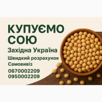 Соя гмо куплю волинська львівська тернопільська обл