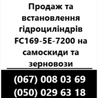 Продаж телескопічних гідроциліндрів FC-169-5-7130 на самоскиди