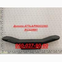 Долото Artiglio/Pinocchio R17820681 Оригінал Гелікоїдне лезо ліве, шт Модель M74100436