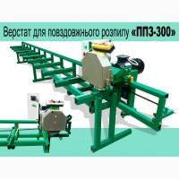 Верстат повздовжньообрізний ППЗ-300