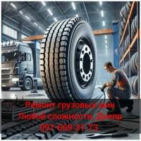 Ремонт грузовых шин в Днепре 385/65R22.5 315/80R22.5 13R22.5 315/70R22.5 445/45R22.5