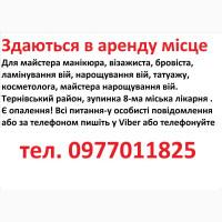 Здаються в аренду місце для манікюра, бровіста, шугарінга, косметолога, татуажа