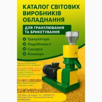 Каталог «Світові виробники обладнання для гранулювання та брикетування»