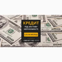 Кредит під заставу нерухомості в Києві без офіційного працевлаштування