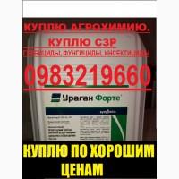 Куплю гербіциди, покупка гербицидов, Куплю остатки агрохимии, Куплю дорого гербициды