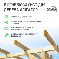 Вогнебіозахист для дерева Алігатор-2 5 л