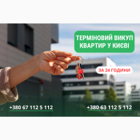 Терміновий викуп квартир в Києві за 1 день