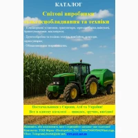 Каталог «Світові виробники сільгоспобладнання та техніки»