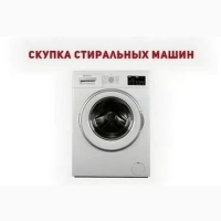Сдать стиральную машину на запчасти в Одессе