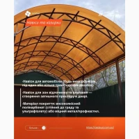 Навіси з полікарбонату під ключ – Кривий Ріг, Дніпро та область