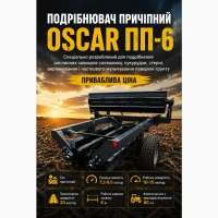 Подрібнюючий коток Oscar-ПП-6. Кількість обмежена