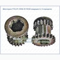 Шестерня Т16.37.105А Z=19/22 ведущая 2, З передачи ХЗТСШ