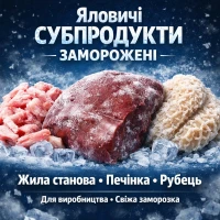 Жила станова яловича заморожена, печінка, легені, рубець