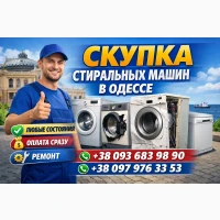 Выкуп и ремонт стиральных машин в Одессе