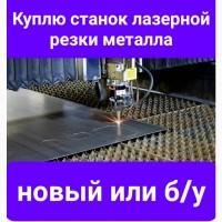 Куплю станок лазерной резки металла новый или бу