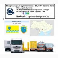 Международные грузоперевозки Новая Одесса