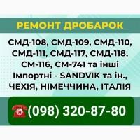 Ремонт дробилки СМД-110, СМД-111, СМД-118, ремонт дробарки