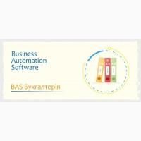 Сертифіковані курси BAS: Бухгалтерія, КУП, Управління торгівлею
